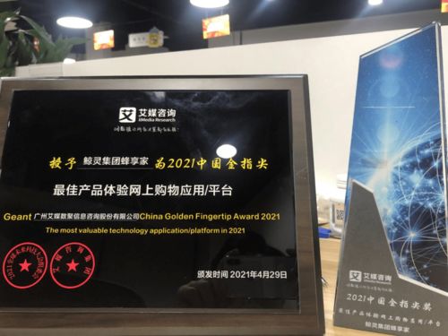 鯨靈集團蜂享家榮獲2021中國金指尖獎 最佳產品體驗網上購物平臺 大獎
